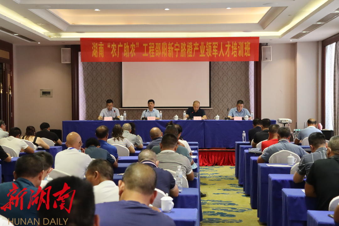 湖南“农广助农”工程走进新宁 培育脐橙产业领军人才_邵阳头条网
